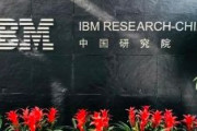 【速報】米IBM、中国研究所を閉鎖