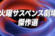 【火サス】好きなサスペンスドラマ【土サス】