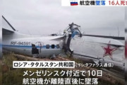 “パラシュート愛好家” 20人を乗せた飛行機が墜落　16人死亡【ロシア】