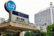 【悲報】東京メトロの霞ケ関駅で『異常事態』が発生してしまう・・・・
