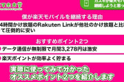 楽天モバイルユーザー来てくれ！