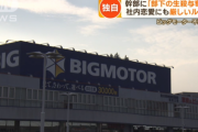 ビッグモーター経営計画書「社内恋愛は二度目まで」