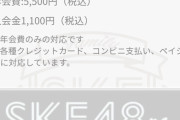【悲報】SKE48ファンクラブの年会費が、ボッタクリ料金wwwwwwwwwwwwwwwwwwwwwwwwwwwwwwww