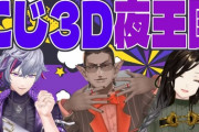 【にじさんじ】にじ3D夜王国、だべってるだけでええ