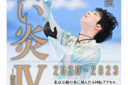 【予約開始】羽生結弦 さんの自叙伝『蒼い炎Ⅳ －無限編－』が5/2発売決定。 羽生さんの直筆メッセージを公開！