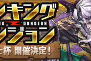 【パズドラ速報】11/11(月)0時からランダン「龍楽士杯」登場ｷﾀ━━━━(ﾟ∀ﾟ)━━━━!!【公式】