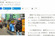 韓国紙「日本メディアが "自慢のK防疫が崩壊 ... 世界最多感染なのに規制緩和" と報道」韓国の反応