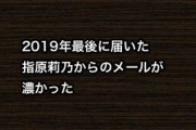 2019年最後に届いた指原莉乃からのメールが濃かった