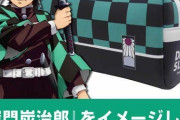 《鬼滅の刃》マルチポーチ「炭治郎」「義勇」予約開始！！！