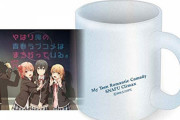 「やはり俺の青春ラブコメはまちがっている。完 すりガラスマグ」予約開始！7月31日発売！！！