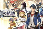 【悲報】『英雄伝説・軌跡シリーズ』を語れる奴、いない