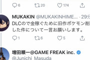 【悲報】ゲームフリーク増田順一、Twitterでアンチのツイートに反応してしまう