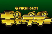 【新台】「Sギャグダー」事前評判まとめ！リセットは狙い目かも？先行導入では7000枚報告も！