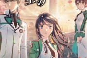 アニメ『魔法科高校の劣等生(4期)』新シリーズが2024年に放送決定！ 監督がジミー ストーン氏に変更！！　ついにお兄様も2年生か