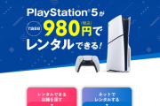 ゲオ「PS5を7泊8日税込980円でレンタルします」　←このサービス凄くね？