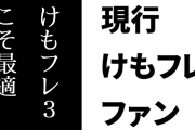 現行けものフレンズファン「けもフレ３こそけもフレIPの旗艦コンテンツとして最適なんだと感じる」