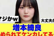 【衝撃】櫻坂46増本綺良がケンカしている相手が…