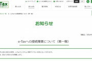 e-tax、確定申告締め切り前日にサバ落ちで送信不可に