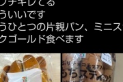 【朗報】「片親パン」差別用語じゃなかった！片親の子供たちが好物のパンを自ら呼んでたのが発祥の模様