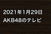 2021年1月29日のAKB48関連のテレビ