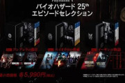 【予約開始】PS4『バイオハザード 25th エピソードセレクション』、Amazonで予約スタート！