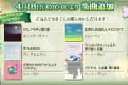 【ノスタルジア】(24/04/18)クラシックの有名楽曲が大量追加！ 追加楽曲に「ジムノペディ第1番」「すなおな心」等6曲が登場！！