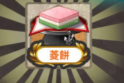 【艦これ】今回の菱餅ってどうやって使うの？
