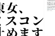 東京女子大学、ミスコン廃止「ジェンダーレス時代の流れに合わない」