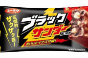 【朗報】「ブラックサンダー」の取り組みが凄い！これは買うしかない！