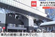 京都駅で不審物が発見された事件の真相がこちら・・・