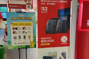 【悲報】任天堂さん、中国でのSwitch2の発売を見送る