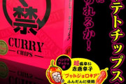 高校生15人を緊急搬送させた「18禁カレーチップス」製造元が謝罪
