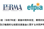 アメリカ・EUの製薬企業団体が名指しで石破政権を批判開始　石破茂のせいで日本への薬の供給が不安定になりドラッグロス加速へ