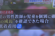 【画像】男性教師「胸が膨らんできたな、肌着着用ヨシ！」