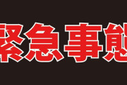 大変な事が起こりました