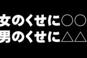 「女のくせに〇〇」「男のくせに△△」　←　一番ドン引きされるもの