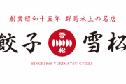 無人販売所「餃子の雪松」　←正直に感想言ってけ