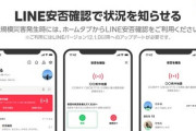 【緊急】『LINE安否確認』利用可能に。タップするとアイコンに”無事”と表示される神仕様