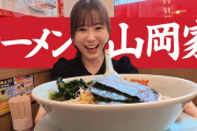 生田衣梨奈がラーメン山岡家で爆食動画ｷﾀ━━━━(ﾟ∀ﾟ)━━━━!!
