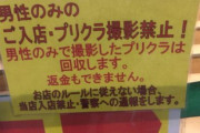 【悲報】弱男さん「男がプリクラを撮れないのは差別だ！！」→ゲーセン店員に論破されてしまう……