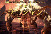 『モンハンアイスボーン』10月の無料アプデ第1弾で「ラージャン」参戦決定！