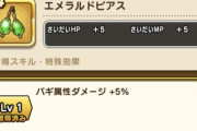 【ドラクエウォーク】エメラルドピアス、ぶっ壊れすぎてやばい