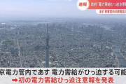 【悲報】政府「関東人は電力使い過ぎ！明日はエアコン止めて！」