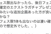 モンストの格差イベ、貰えるキャラチラ見せしてから50%の確率であげませーんwwwとかエグくて草【パズドラ】