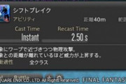 【FF14】接敵スキルのダメは有りか無しか。FF15コラボを遊んだタンクさん、「シフトブレイク」をタンクの接敵スキル欲しいと要望