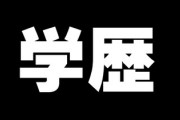 菅首相の「学歴は関係ない」が話題に　ではなぜ世間は「学歴」を求めるのか？
