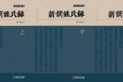韓国紙「日本の古代貴族社会、韓国系が26%」... 「新撰姓氏録」訳注本発刊