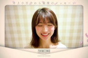 【乃木坂46】井上小百合がすぐに辞められた理由・・・