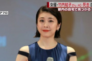 【訃報】竹内結子さん、亡くなる前夜の様子がコチラ・・・・