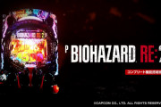 【新台の噂】パチンコ「バイオハザード」が最新作が開発中か、なお前機種とは違うメーカーから出る模様